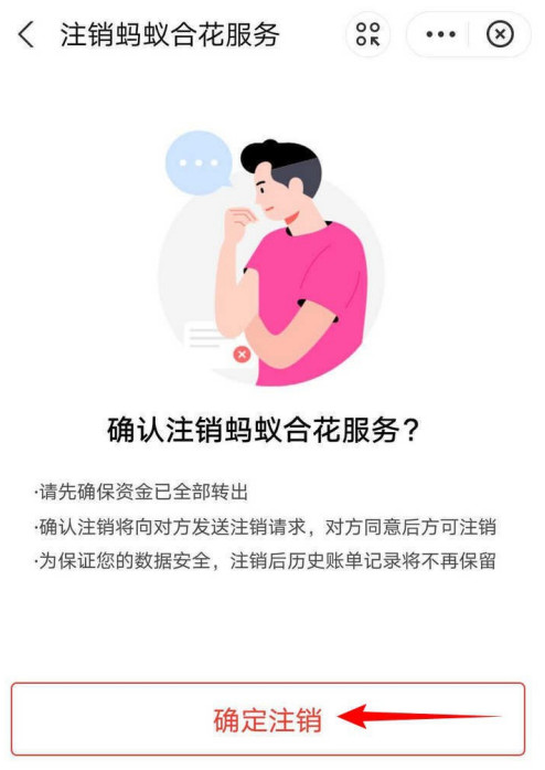 支付宝怎么注销蚂蚁合花