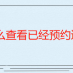 小编分享京东app怎么查看已预约抢购产品记录。