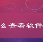 关于必剪版本号在哪看。