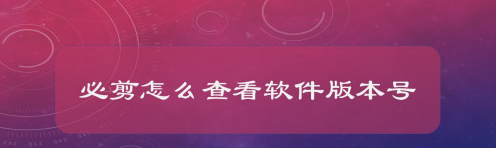 关于必剪版本号在哪看。