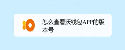 我来教你沃钱包版本号在哪看。