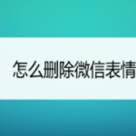 小编分享微信表情包怎么删除。