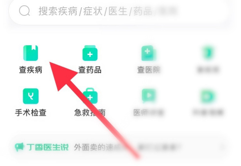 丁香医生在哪查询疾病信息