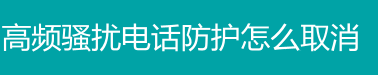 中国移动怎么关闭骚扰电话防护