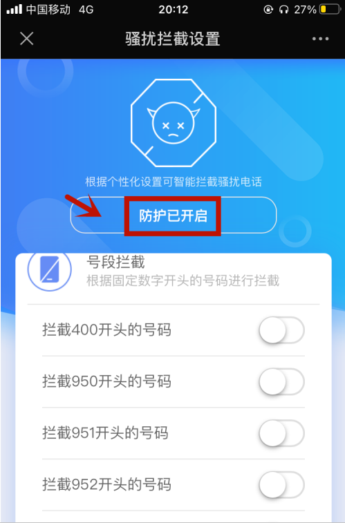 中国移动怎么关闭骚扰电话防护