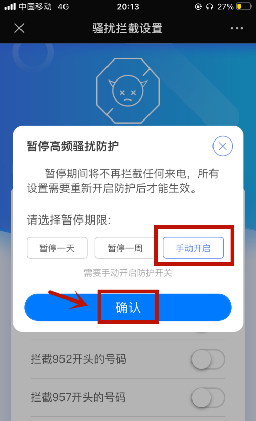 中国移动怎么关闭骚扰电话防护