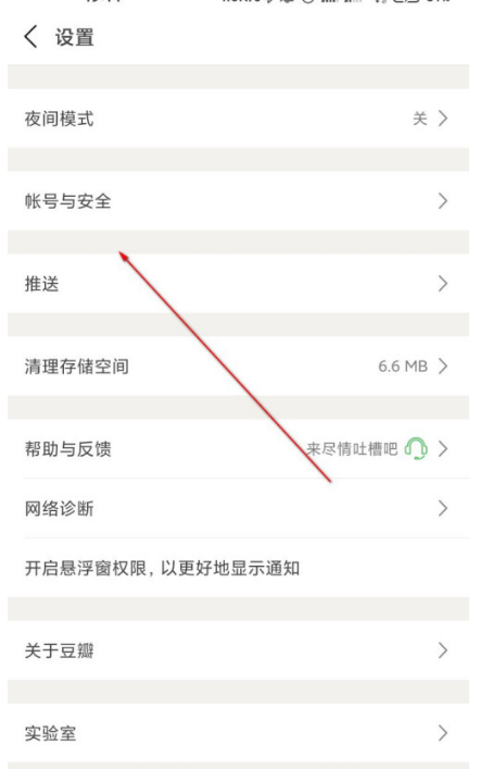 豆瓣app注销个人账号教程分享