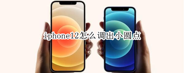 教你iphone12在哪开启辅助触控。