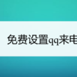 教你qq来电铃声怎么设置。