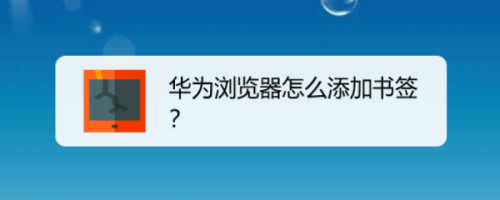 关于华为手机浏览器怎么添加网址书签。