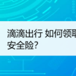 我来教你滴滴出行在哪免费领账户安全险。