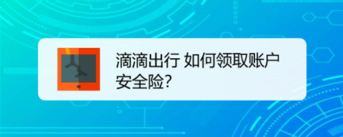 我来教你滴滴出行在哪免费领账户安全险。