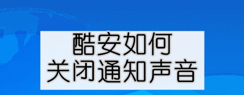 酷安通知声音怎么取消