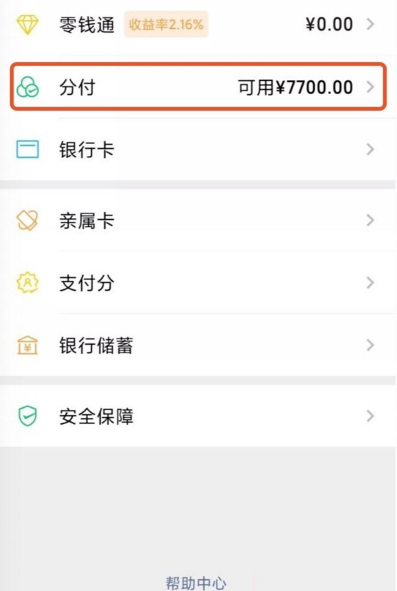 微信先用后付怎么开通