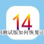 关于ios14测试版怎么安装正式版。