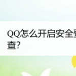 我来分享QQ设置登录账号安全检测方法我来教你。