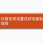 我来教你抖音怎么禁止接收陌生人私信消息。