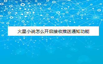 关于火星小说怎样设置接收推送通知。