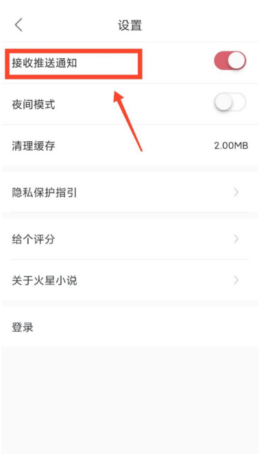火星小说怎样设置接收推送通知