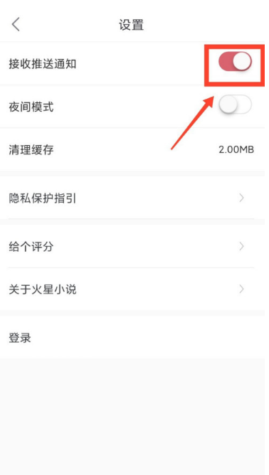 火星小说怎样设置接收推送通知