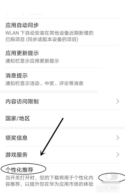 华为应用市场在哪设置个性化推荐