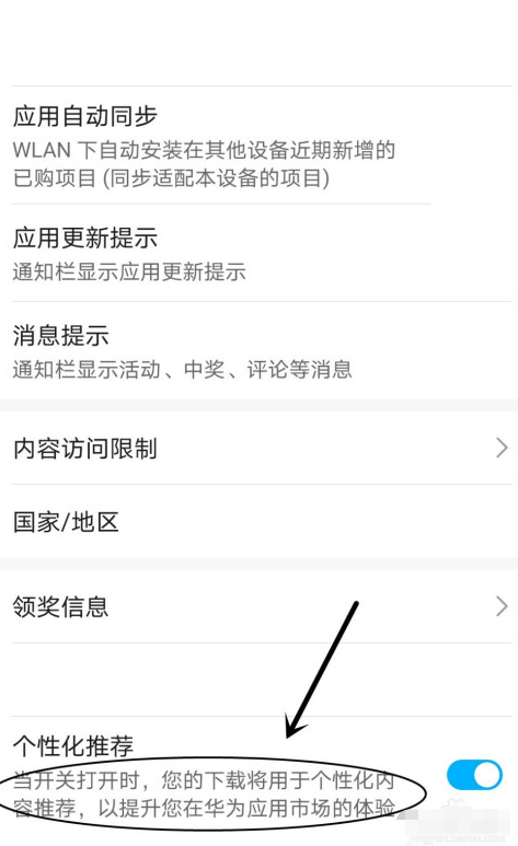 华为应用市场在哪设置个性化推荐