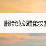 教你腾讯会议app怎么自定义虚拟背景。