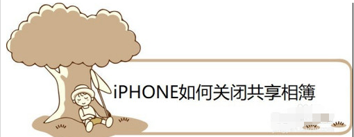 iPhone怎么关闭共享相簿功能