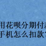 教你花呗分期买手机怎么扣款。