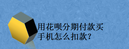 花呗分期买手机怎么扣款