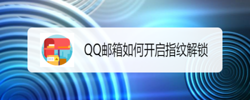 关于QQ邮箱指纹解锁怎么开启。