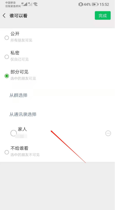 微信朋友圈只给一个人看怎么设置