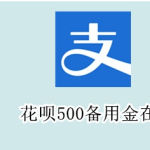 我来教你支付宝0元用备用金方法我来教你。