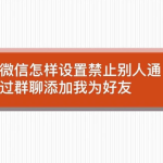 我来分享微信在哪设置禁止通过群聊添加我。