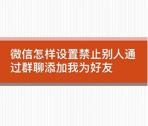 微信在哪设置禁止通过群聊添加我