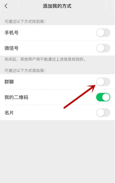 微信在哪设置禁止通过群聊添加我