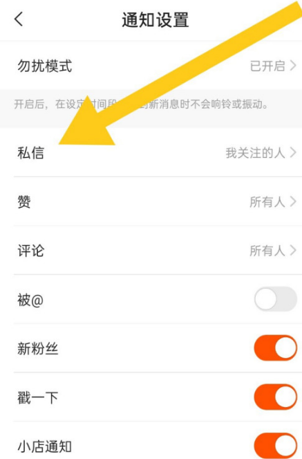 快手怎么关闭私信通知