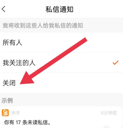 快手怎么关闭私信通知