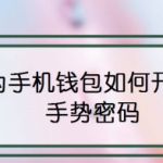 分享华为手机钱包怎么设置手势密码。