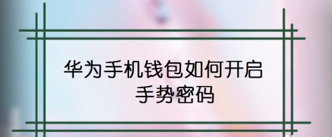 分享华为手机钱包怎么设置手势密码。