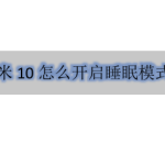 我来教你小米10手机睡眠省电模式在哪设置。