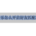 关于酷狗音乐在哪开启推荐可能认识的人。