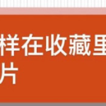 教你微信收藏怎么添加照片。