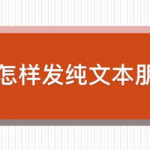 分享微信纯文字朋友圈怎么发。