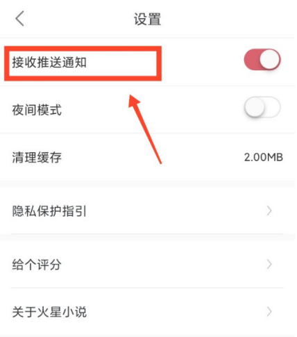 火星小说推送通知功能在哪关闭