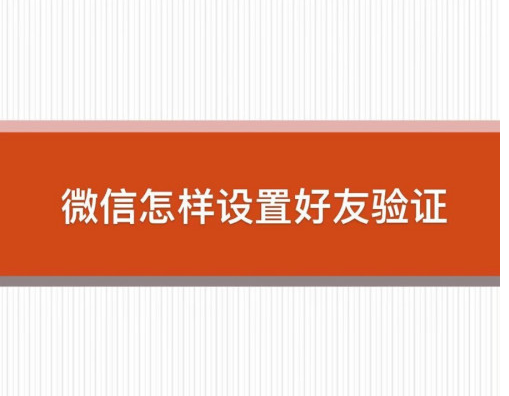 微信好友添加验证设置方法分享