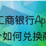 关于工商银行app怎么用积分购买商品。