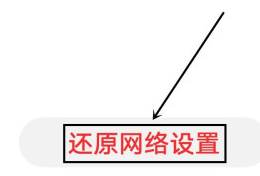 华为P40pro怎么还原网络设置