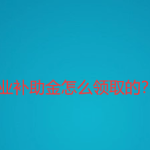 分享支付宝在哪申领失业补助金。