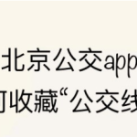 小编分享北京公交app怎么收藏公交线路。